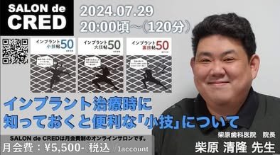 インプラント治療時に知っておくと便利な小技 — 柴原清隆先生