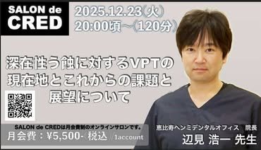 深在性う蝕に対するVPTの現在地 — 辺見浩一先生
