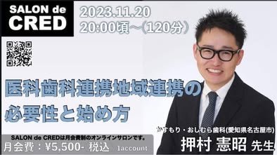医科歯科連携地域連携の必要性と始め方 — 押村憲昭先生